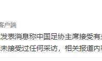 陈戌源自评9分？足协辟谣：未接受采访 为虚假信息