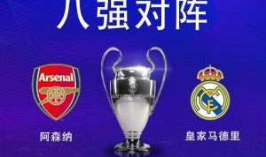 枪手危？皇马连续5个赛季8强战遭遇英超球队，前4次全部过关