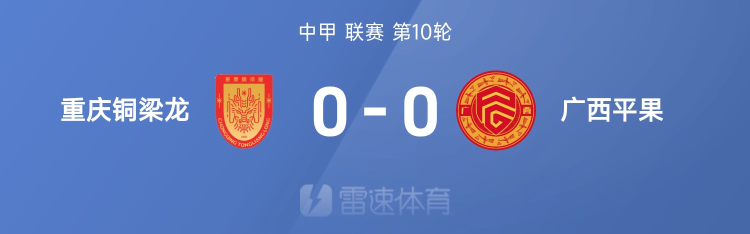 中甲战报：双方均无建树互交白卷，重庆铜梁龙0-0闷平广西平果